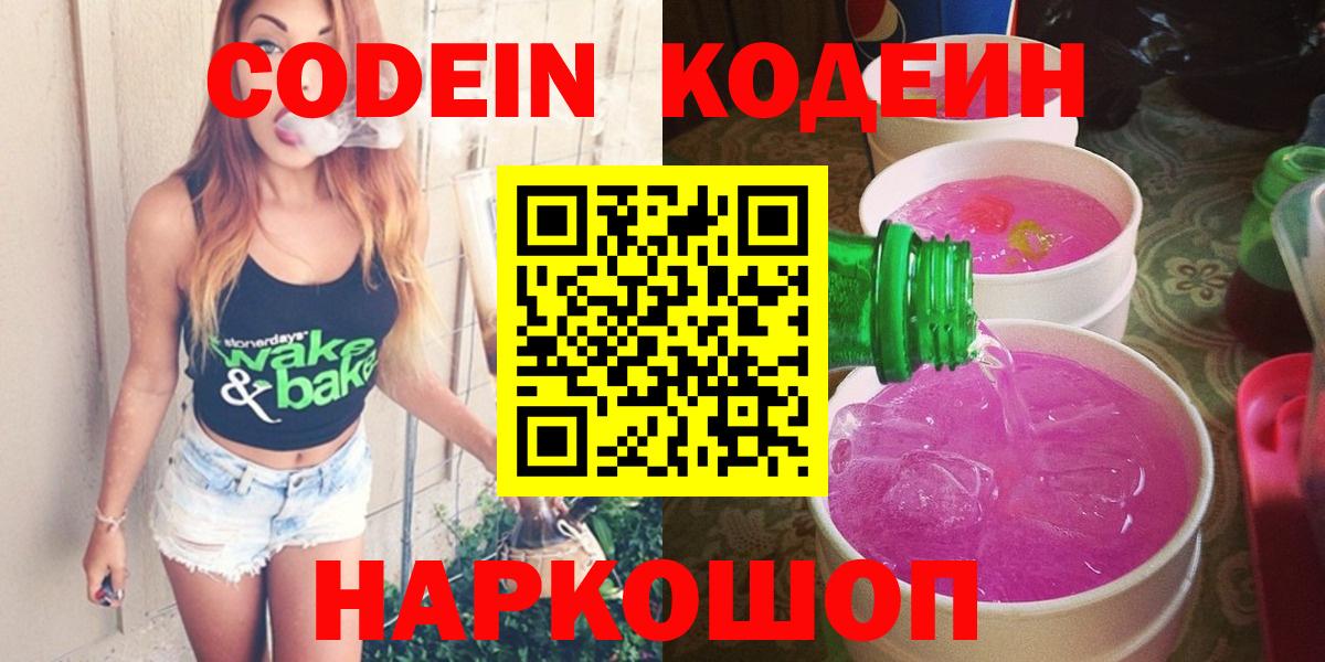Codein Purple Drank  Кодеин напиток Lean (лин)  Вход с VPN  Димитровград 